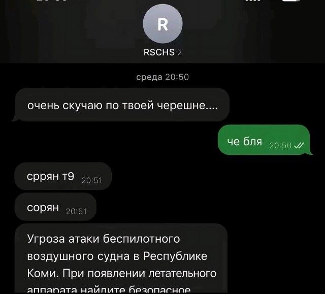 RSCHS среда 20:50 очень скучаю по твоей черешне.... че бля 20:50 сррян т9 20:51 сорян 20:51 Угроза атаки беспилотного воздушного судна в Республике Коми. При появлении летательного аппарата найдите безопасное