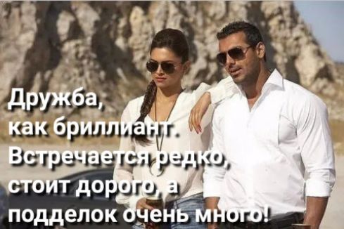 Дружба, как бриллиант. Встречается редко, стоит дорого, а подделок очень много!