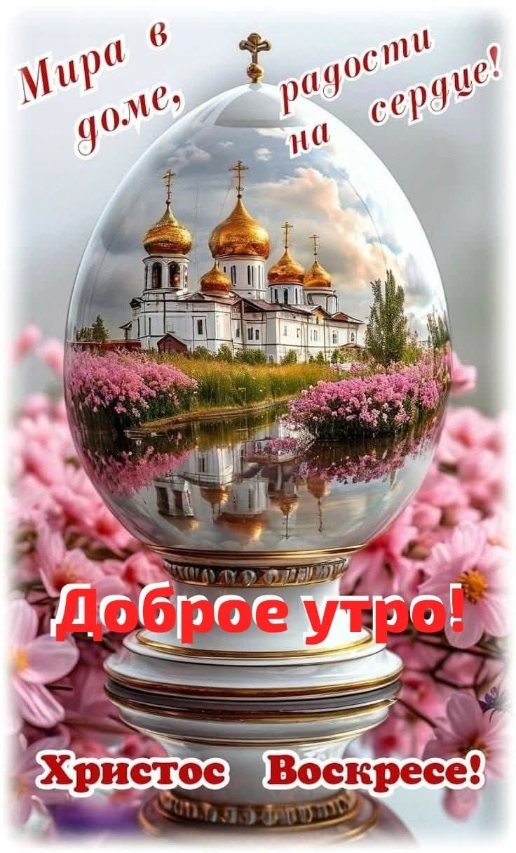 Мира в доме, радости на сердце! Доброе утро! Христос Воскресе!