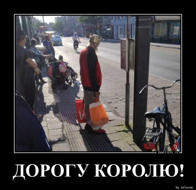 ДОРОГУ КОРОЛЮ!