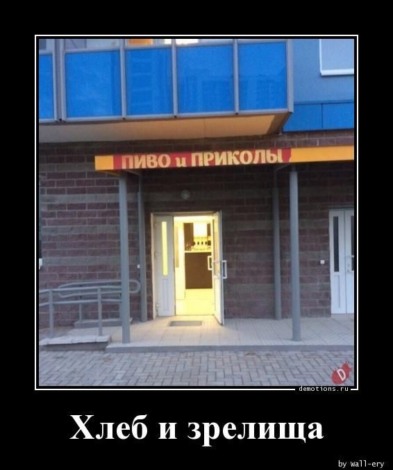 ПИВО и ПРИКОЛЫ
Хлеб и зрелища