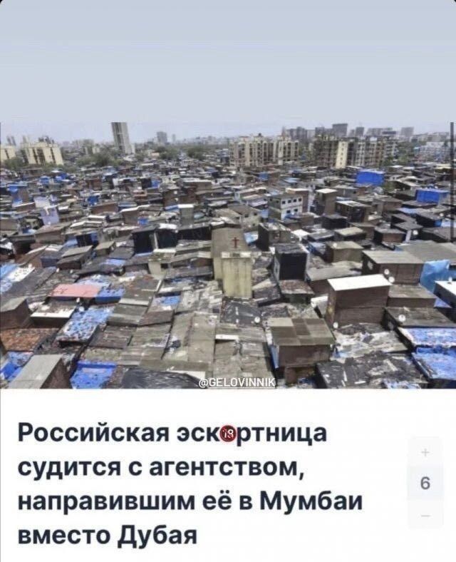 Российская эскортница судится с агентством, направившим её в Мумбаи вместо Дубая