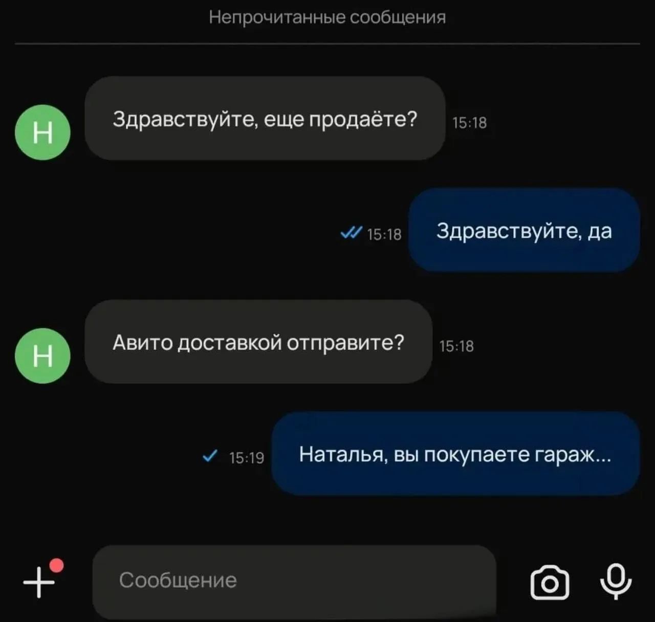 Непрочитанные сообщения Здравствуйте, еще продаете? 15:18 Здравствуйте, да 15:18 Авито доставкой отправите? 15:18 15:19 Наталья, вы покупаете гараж... Сообщение