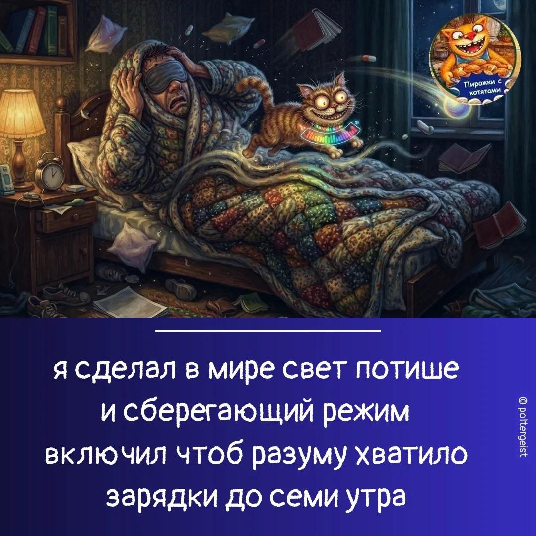 Я сделал в мире свет потише и сберегающий режим включил чтоб разуму хватило зарядки до семи утра