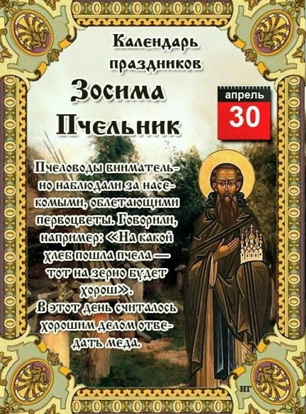 Календарь праздников Зосима Пчельник апрель 30 Пчеловоды внимательно наблюдали за насекомыми, облетающими первоцветы. Говорили, например: «На какой хлеб пошла пчела — тот на зерно будет хорош». В этот день считалось хорошим делом отдавать меда.