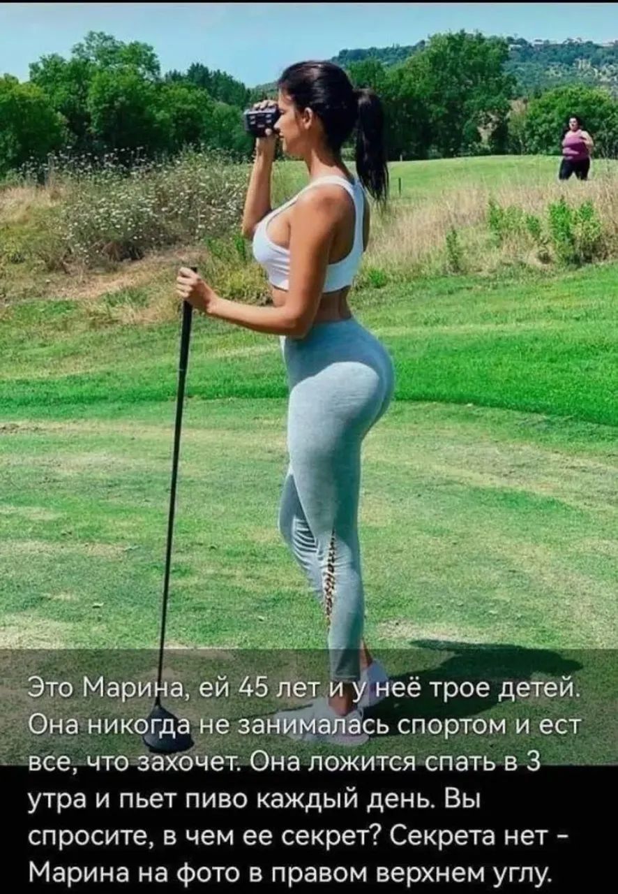 Это Марина, ей 45 лет и у неё трое детей. Она никогда не занималась спортом и ест все, что захочет. Она ложится спать в 3 утра и пьет пиво каждый день. Вы спросите, в чем ее секрет? Секрета нет - Марина на фото в правом верхнем углу.