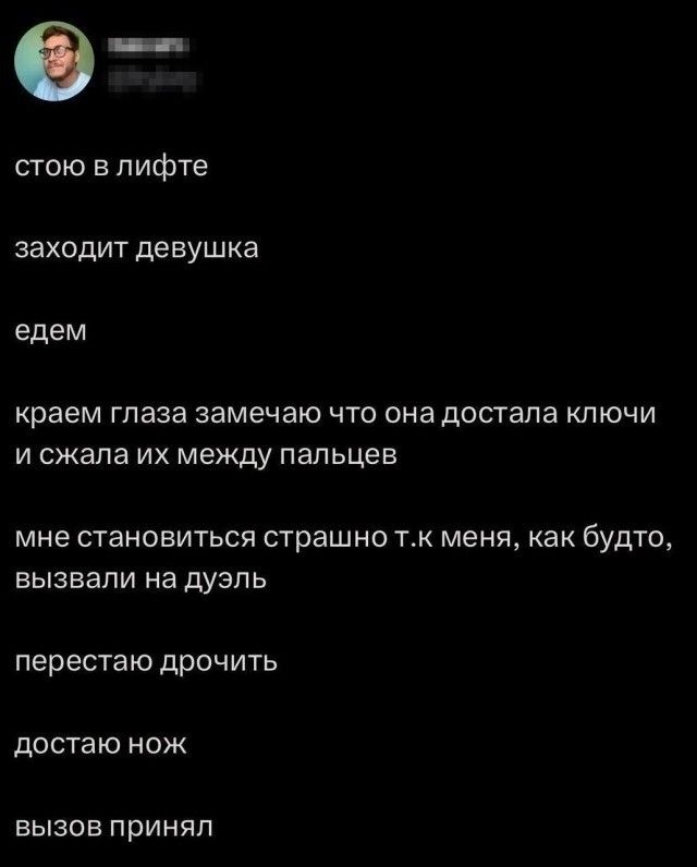 стою в лифте заходит девушка едем краем глаза замечаю что она достала ключи и сжала их между пальцев мне становиться страшно т.к меня, как будто, вызвали на дуэль перестаю дрочить достаю нож вызов принял