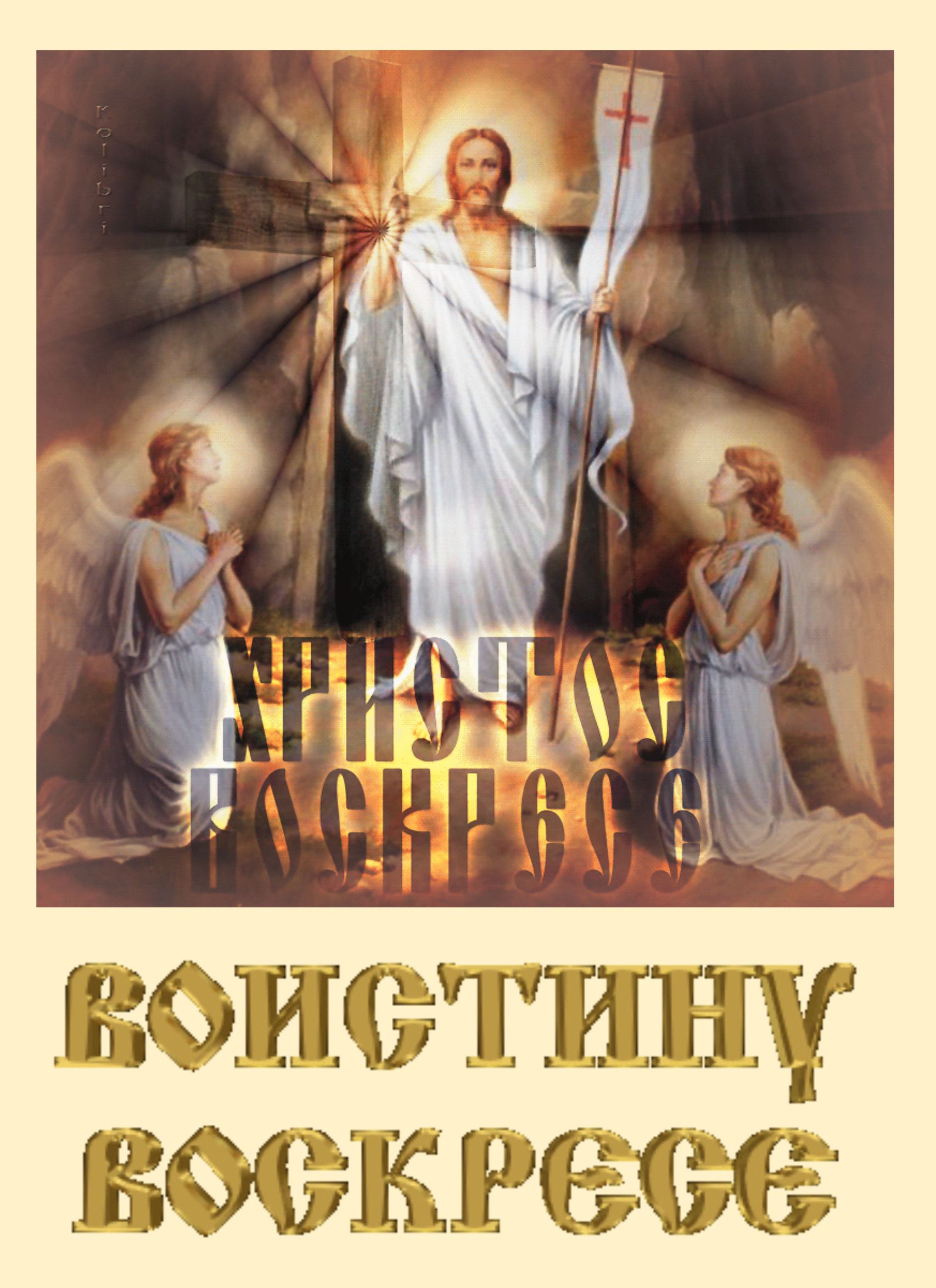 ХРИСТОС ВОСКРЕС! ВОИСТИНУ ВОСКРЕСЕ! kolibri