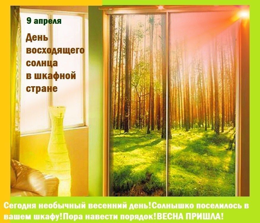 9 апреля День восходящего солнца в шкафной стране Сегодня необычный весенний день! Солнышко поселилось в вашем шкафу! Пора навести порядок! ВЕСНА ПРИШЛА!