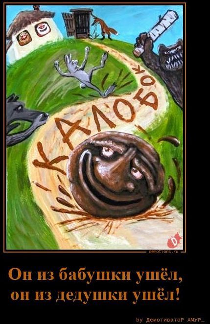 КАЛОБОК. Он из бабушки ушёл, он из дедушки ушёл!