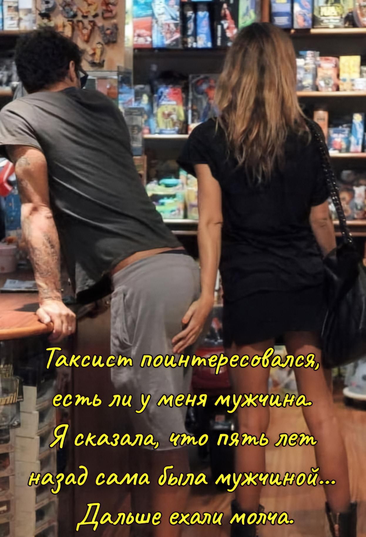 Таксист поинтересовался, есть ли у меня мужчина. Я сказала, что пять лет назад сама была мужчиной... Дальше ехали молча.
