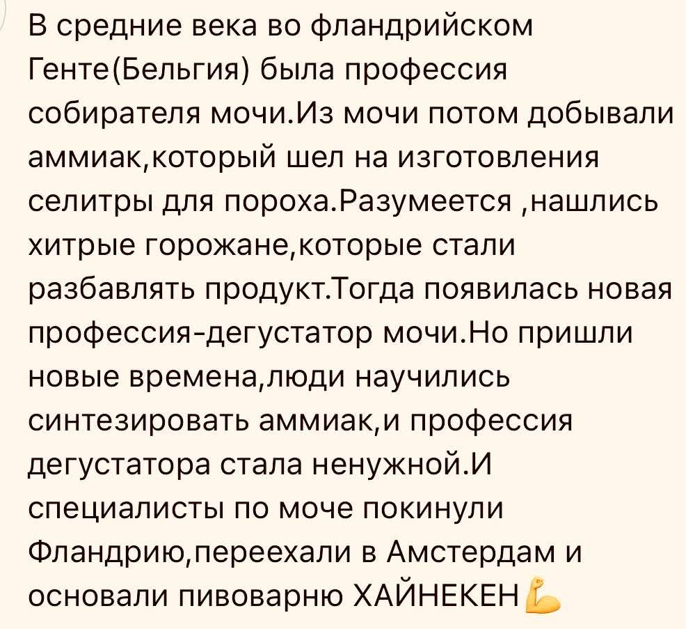 В средние века во фландрийском Генте(Бельгия) была профессия собирателя мочи. Из мочи потом добывали аммиак, который шел на изготовления селитры для пороха. Разумеется, нашлись хитрые горожане, которые стали разбавлять продукт. Тогда появилась новая профессия - дегустатор мочи. Но пришли новые времена, люди научились синтезировать аммиак, и