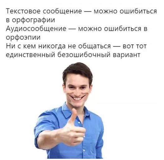 Текстовое сообщение — можно ошибиться в орфографии
Аудиосообщение — можно ошибиться в орфоэпии
Ни с кем никогда не общаться — вот тот единственный безошибочный вариант