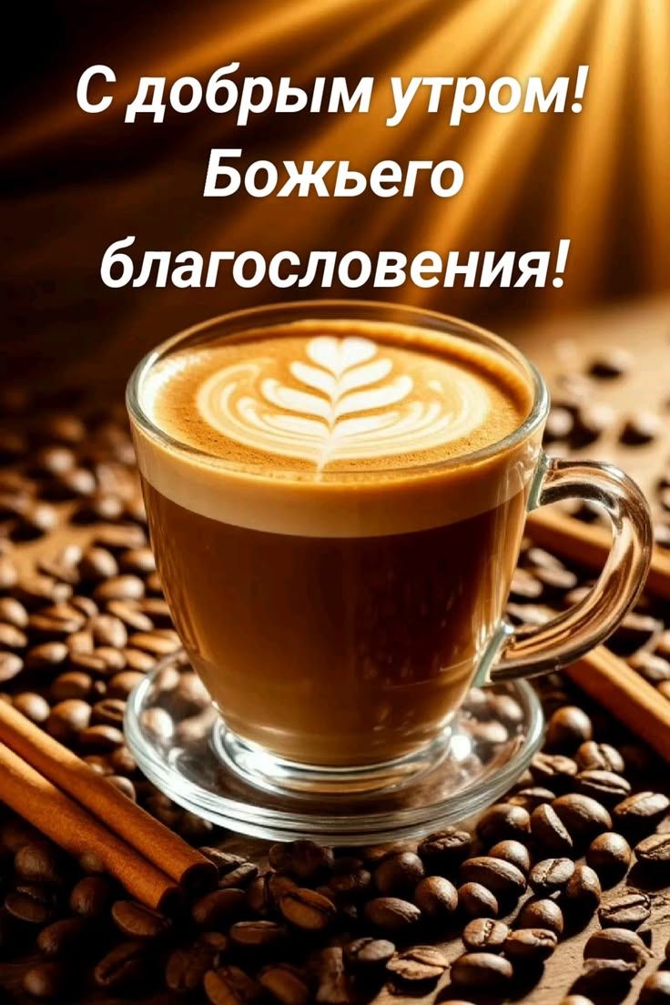 С добрым утром! Божьего благословения!