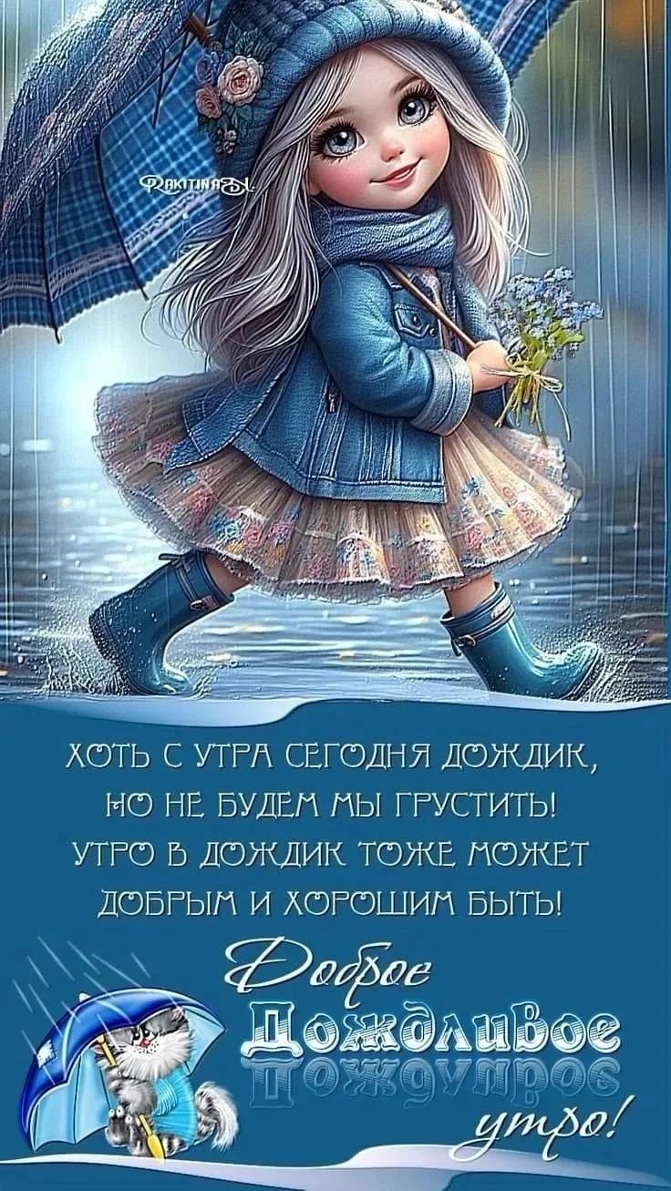 ХОТЬ С УТРА СЕГОДНЯ ДОЖДИК, НО НЕ БУДЕМ МЫ ГРУСТИТЬ! УТРО В ДОЖДИК ТОЖЕ МОЖЕТ ДОБРЫМ И ХОРОШИМ БЫТЬ! Доброе дождливое утро!