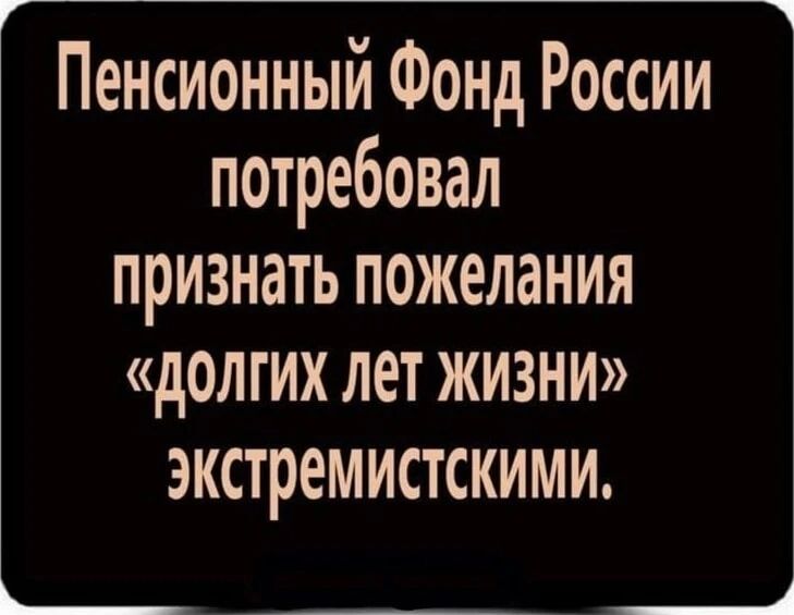 Пенсионный Фонд России потребовал признать пожелания «долгих лет жизни» экстремистскими.