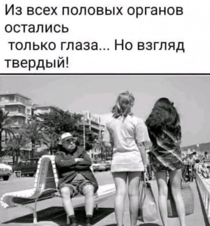 Из всех половых органов остались только глаза... Но взгляд твердый!