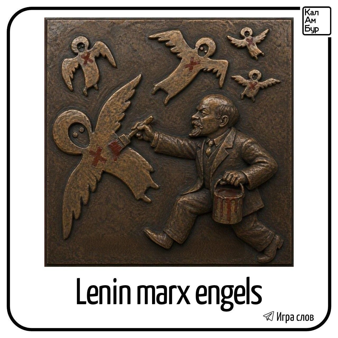 Lenin marx engels Кал Ам Бур Игра слов