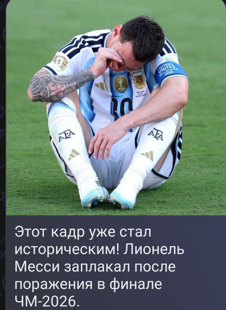 Этот кадр уже стал историческим! Лионель Месси заплакал после поражения в финале ЧМ-2026.