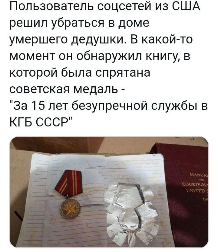 Пользователь соцсетей из США решил убраться в доме умершего дедушки. В какой-то момент он обнаружил книгу, в которой была спрятана советская медаль - 