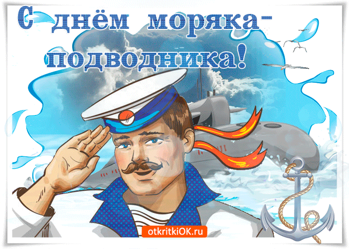 С днём моряка-подводника! otkritkiOK.ru