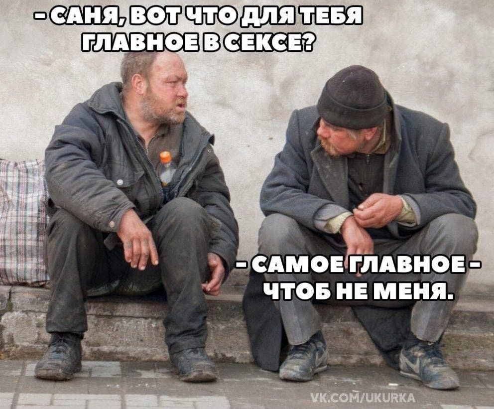 САНЯ, ВОТ ЧТО ДЛЯ ТЕБЯ ГЛАВНОЕ В СЕКСЕ? - САМОЕ ГЛАВНОЕ - ЧТОБ НЕ МЕНЯ.