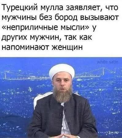 Турецкий мулла заявляет, что мужчины без бород вызывают «неприличные мысли» у других мужчин, так как напоминают женщин