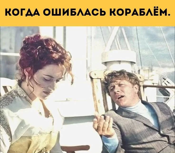 КОГДА ОШИБЛАСЬ КОРАБЛЁМ.