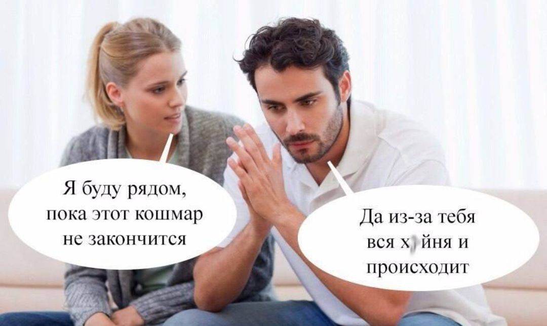 Я буду рядом, пока этот кошмар не закончится. Да из-за тебя вся х*йня и происходит.