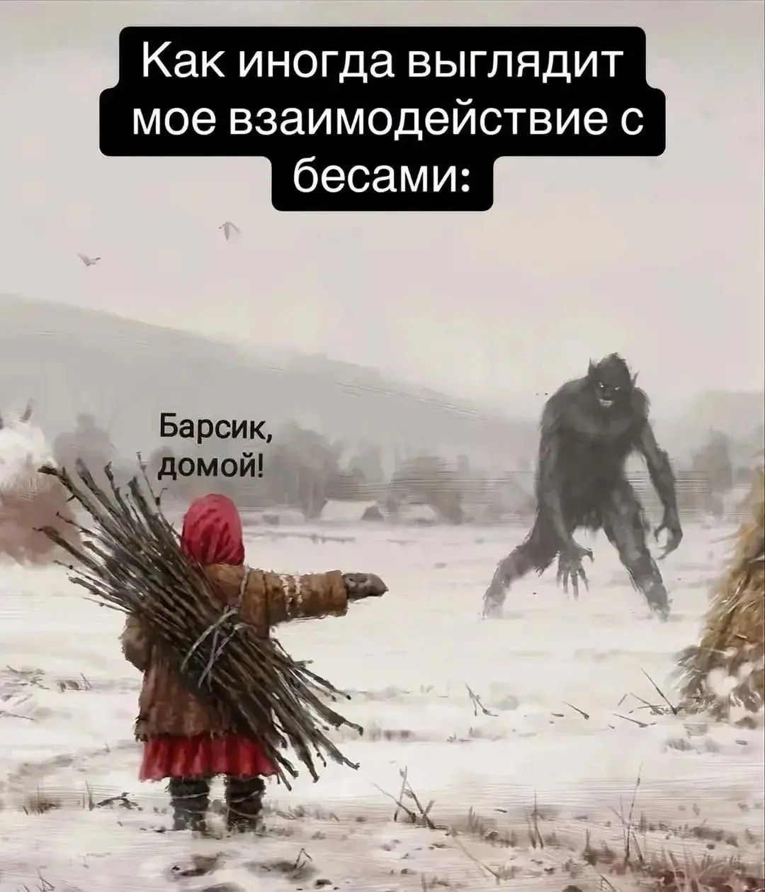 Как иногда выглядит мое взаимодействие с бесами: Барсик, домой!