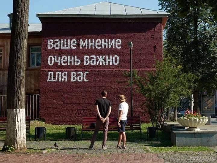 ваше мнение очень важно для вас