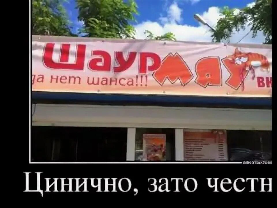 Шаурма. да нет шанса!!! Цинично, зато честно