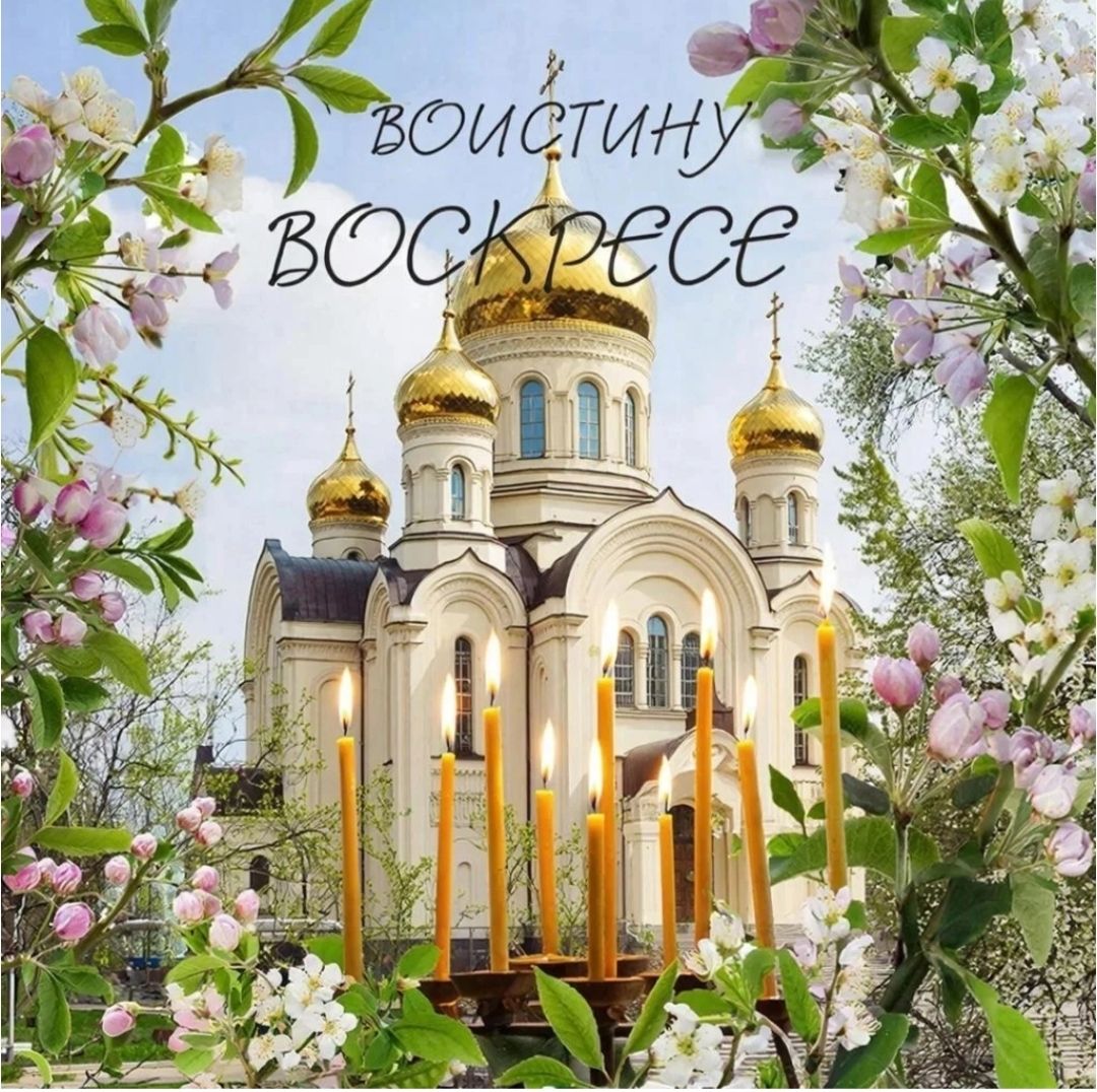 ВОИСТИНУ ВОСКРЕСЕ