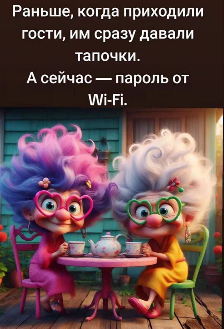 Раньше, когда приходили гости, им сразу давали тапочки. А сейчас — пароль от Wi-Fi.