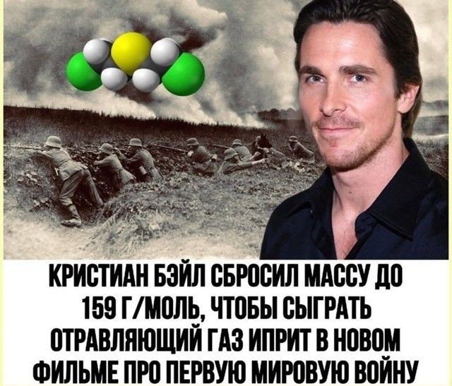 КРИСТИАН БЭЙЛ СБРОСИЛ МАССУ ДО 159 Г/МОЛЬ, ЧТОБЫ СЫГРАТЬ ОТРАВЛЯЮЩИЙ ГАЗ ИПРИТ В НОВОМ ФИЛЬМЕ ПРО ПЕРВУЮ МИРОВУЮ ВОЙНУ