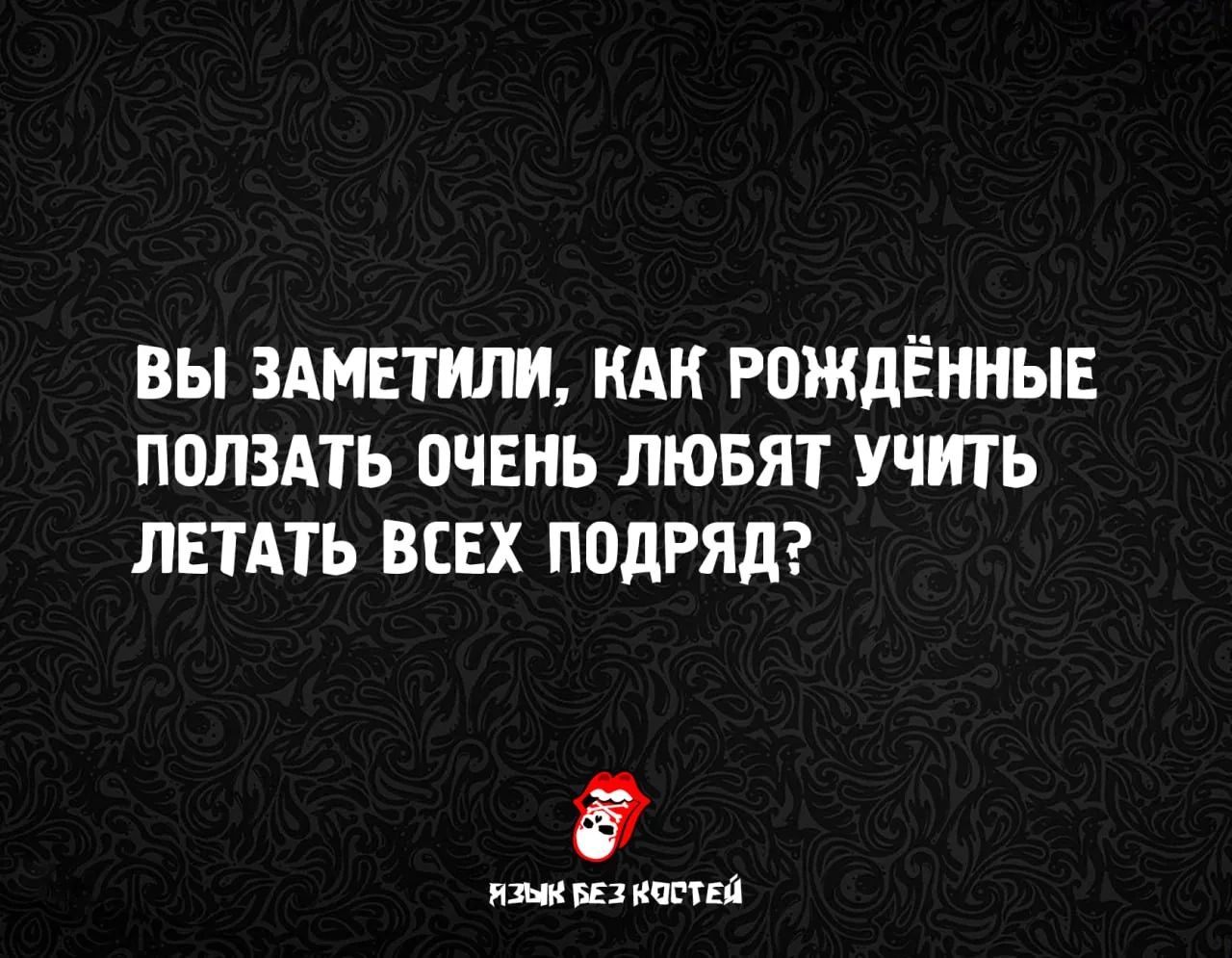Вы заметили, как рождённые ползать очень любят учить летать всех подряд?