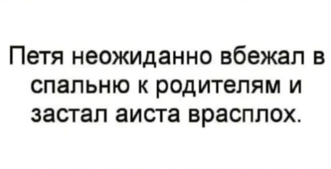 Петя неожиданно вбежал в спальню к родителям и застал аиста врасплох.