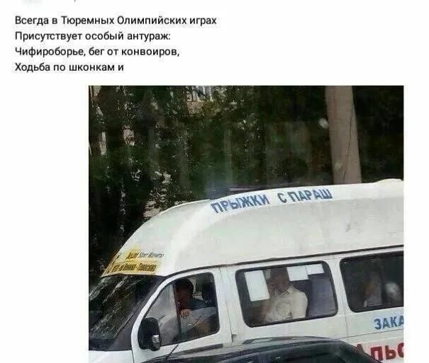 Всегда в Тюремных Олимпийских играх Присутствует особый антураж: Чифироборье, бег от конвоиров, Ходьба по шконкам и ПРЫЖКИ С ПАРАШ