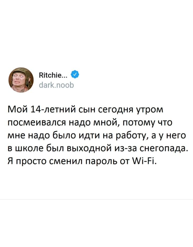 Мой 14-летний сын сегодня утром посмеивался надо мной, потому что мне надо было идти на работу, а у него в школе был выходной из-за снегопада. Я просто сменил пароль от Wi-Fi.