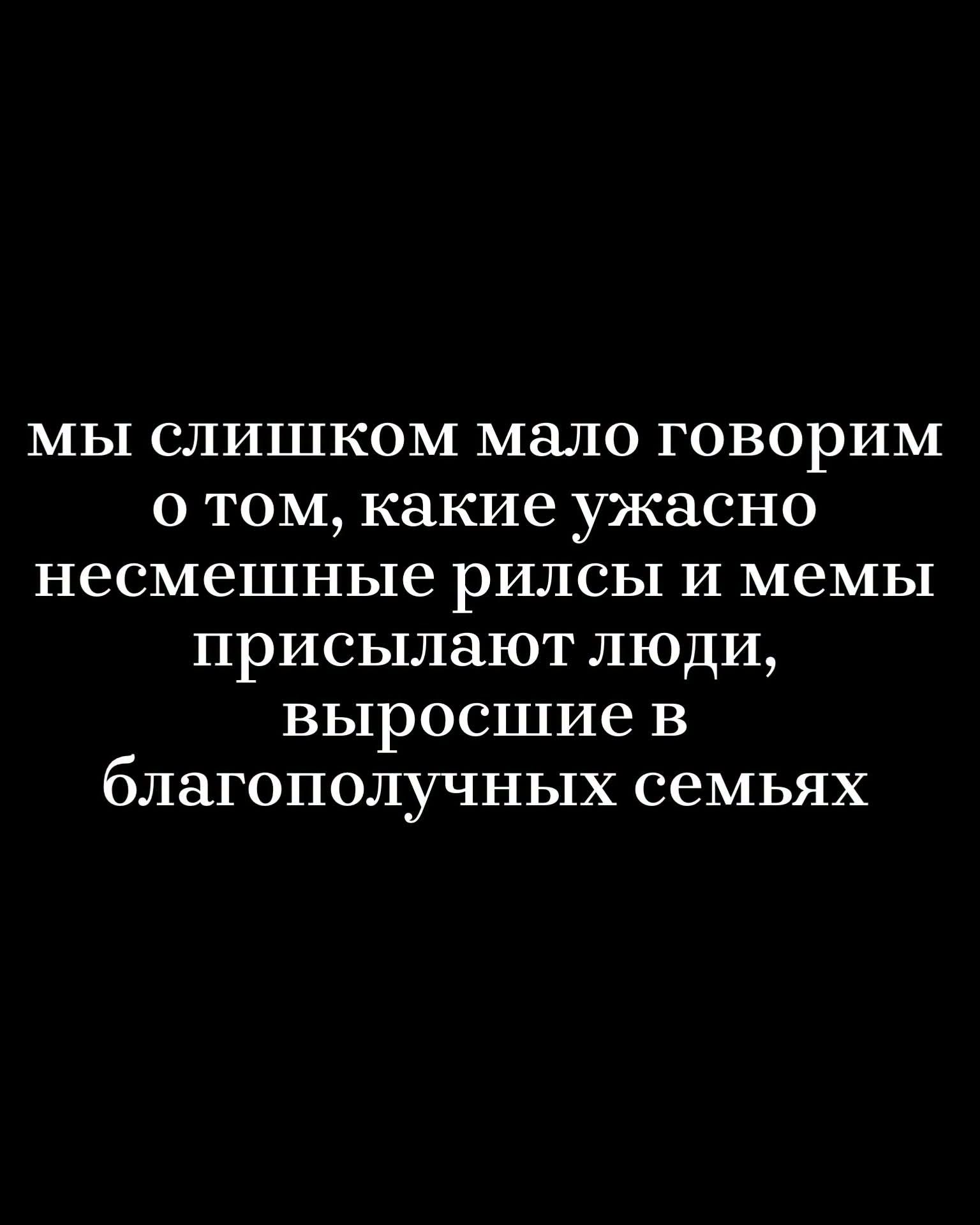 Мы слишком мало говорим о том, какие ужасно несмешные рилсы и мемы присылают люди, выросшие в благополучных семьях