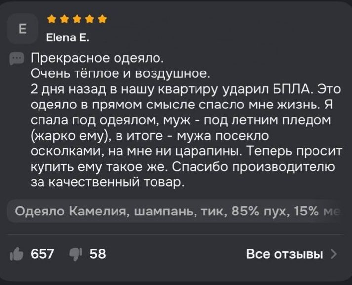 Прекрасное одеяло. Очень тёплое и воздушное. 2 дня назад в нашу квартиру ударил БПЛА. Это одеяло в прямом смысле спасло мне жизнь. Я спала под одеялом, муж - под летним пледом (жарко ему), в итоге - мужа посекло осколками, на мне ни царапины. Теперь просит купить ему такое же. Спасибо производителю за качественный товар. Одеяло Камелия, шампань,