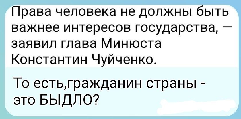Права человека не должны быть важнее интересов государства, — заявил глава Минюста Константин Чуйченко. То есть, гражданин страны - это БЫДЛО?