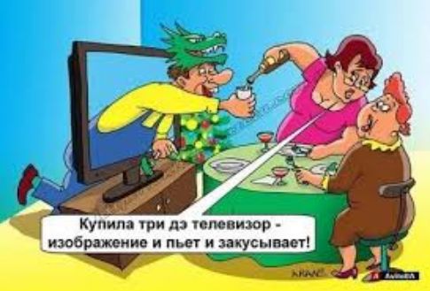 Купила три дэ телевизор - изображение и пьет и закусывает!