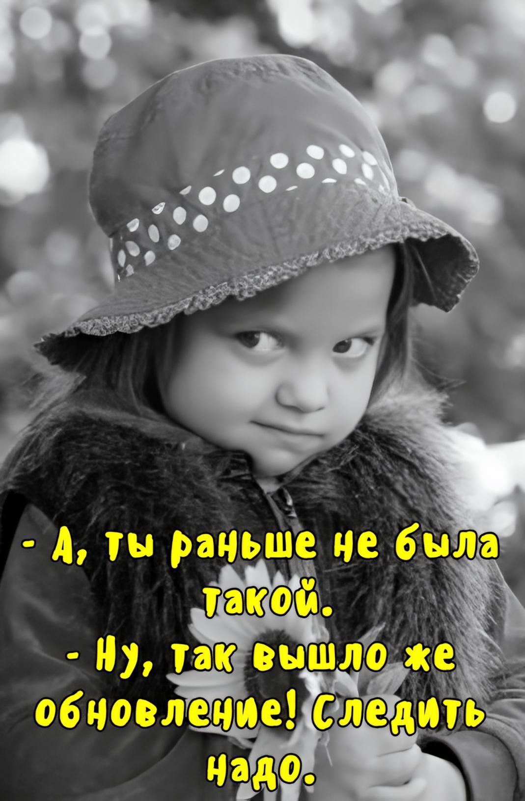 А, ты раньше не была такой. - Ну, так вышло же обновление! Следить надо.