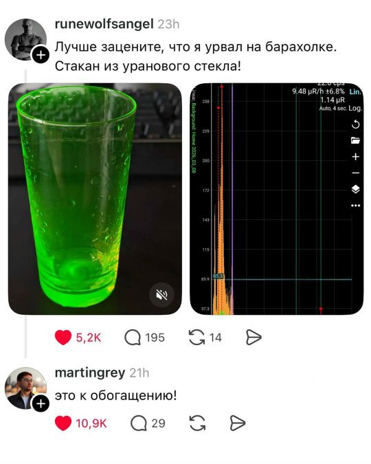 Лучше зацените, что я урвал на барахолке. Стакан из уранового стекла! это к обогащению!