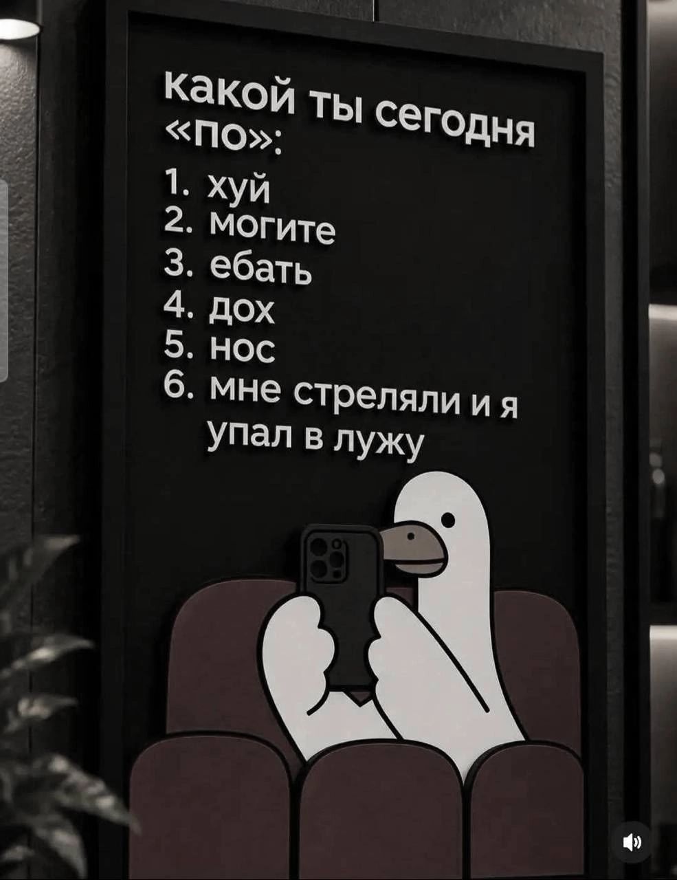 какой ты сегодня «по»: 1. хуй 2. могите 3. ебать 4. дох 5. нос 6. мне стреляли и я упал в лужу