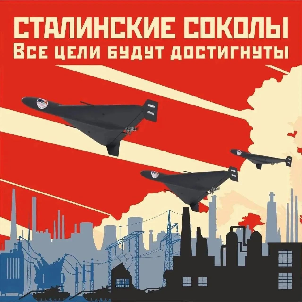 СТАЛИНСКИЕ СОКОЛЫ Все цели будут достигнуты