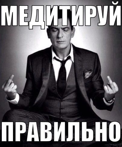 Медитируй правильно