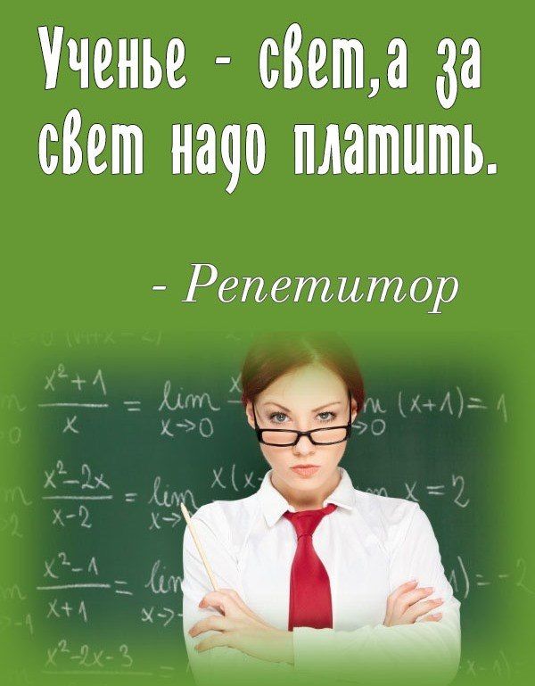 Ученье - свет, а за свет надо платить. - Репетитор