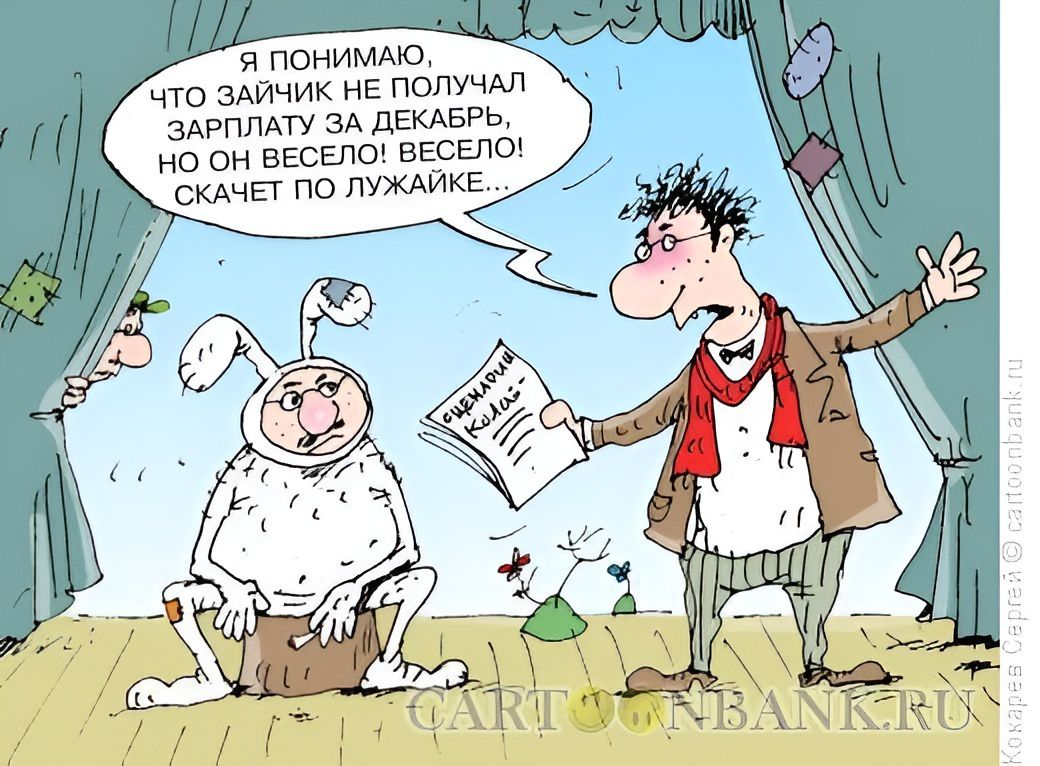 Я понимаю, что зайчик не получал зарплату за декабрь, но он весело! Весело! Скачет по лужайке... Сценарий Колай